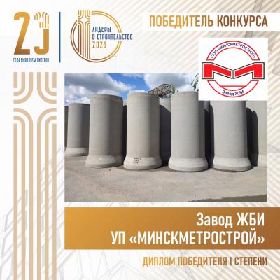 Завод ЖБИ УП «МИНСКМЕТРОСТРОЙ» завоевало «золото» премии «Лидеры в строительстве» - 2026»