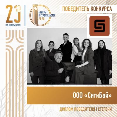 ООО «СитиБай» завоевало «золото» премии «Лидеры в строительстве» - 2026»
