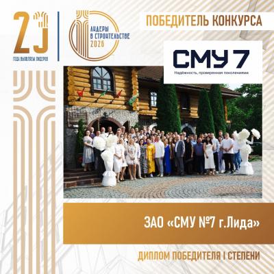 ЗАО «СМУ №7 г. Лида» завоевало «золото» премии «Лидеры в строительстве» - 2026»