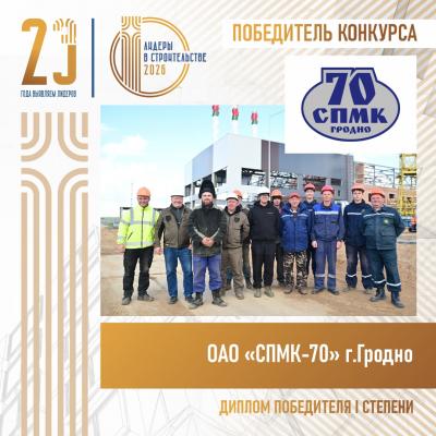 ОАО «СПМК-70» г. Гродно завоевало «золото» премии «Лидеры в строительстве» - 2026»