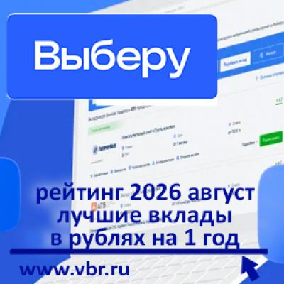 Вкладываемся — пока подорожало. «Выберу.ру» подготовил рейтинг лучших вкладов на 1 год в августе 2026 года