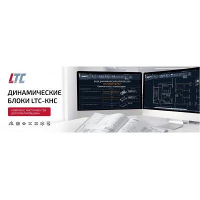 LUIS+ представляет динамические блоки LTC-КНС для проектирования в AutoCAD