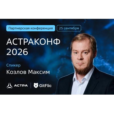 Максим Козлов, «Группа Астра»: новая платформа разработки «под ключ» уже успешно работает