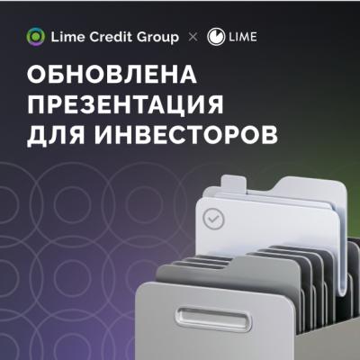 МФК «Лайм-Займ» обновила презентацию для инвесторов