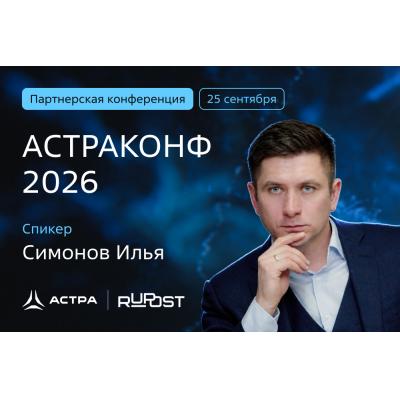 Илья Симонов, «Группа Астра»: «РуПост» повысит продуктивность пользователей с помощью платформы коммуникаций и встроенных в неё инструментов
