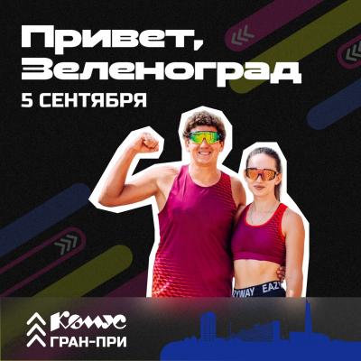 5 сентября в Зеленограде пройдет большой фестиваль пляжного волейбола «Комус Гран-при 2026»