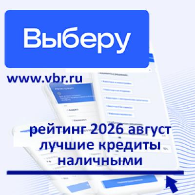 Осенние ставки «остывают». «Выберу.ру» составил рейтинг лучших ипотек на вторичку за август 2026 года