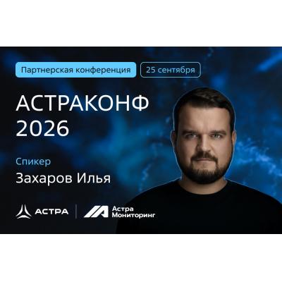 Илья Захаров, «Группа Астра»: агентный ИИ-слой AMAIA превращает сигналы мониторинга в готовые ответы