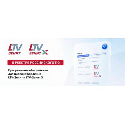 LTV-Зенит и LTV-Зенит X зарегистрированы в Едином реестре российского ПО