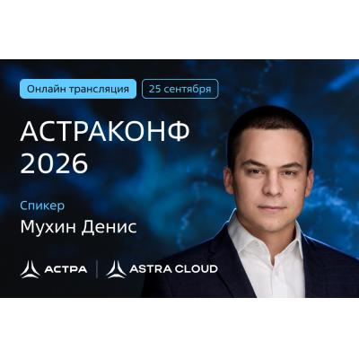 Денис Мухин, «Группа Астра»: «Мы предлагаем своим клиентам реальную безопасность и актуальные решения для развития бизнеса»