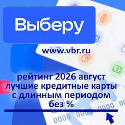 Когда длина — выгодна. «Выберу.ру» составил рейтинг кредитных карт с максимальным периодом без % за август 2026 года