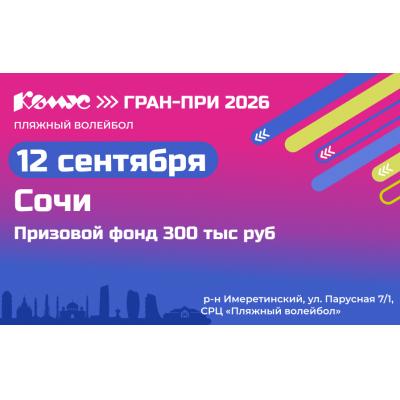 12 сентября в Сочи пройдет фестиваль пляжного волейбола «Комус Гран-при 2026»