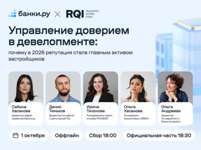 Управление доверием в девелопменте: почему в 2026 репутация стала главным активом застройщиков
