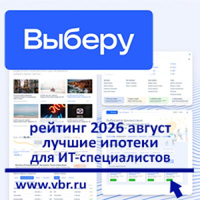 В регионах — дешевле 6%: «Выберу.ру» составил рейтинг лучших ИТ-ипотек осенью 2026 года