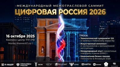 Россия на экспорт: 16 октября в ТПП РФ определят контуры глобального цифрового лидерства