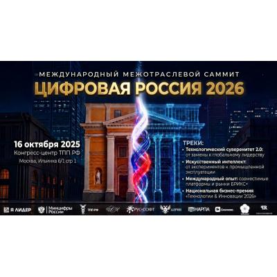 Россия на экспорт: 16 октября в ТПП РФ определят контуры глобального цифрового лидерства