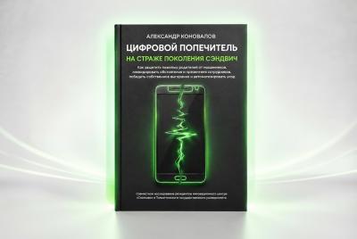 В России вышла первая книга-практикум по цифровому попечительству для семей с пожилыми людьми