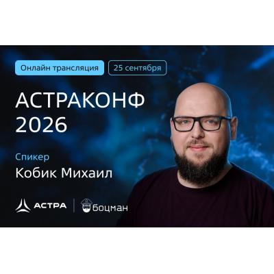 Михаил Кобик, «Группа Астра»: между работающим инференсом и полноценным промышленным AI-сервисом — большая дистанция