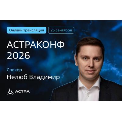 На «АстраКонф» эксперт Владимир Нелюб расскажет про новый стандарт доверия к ИИ