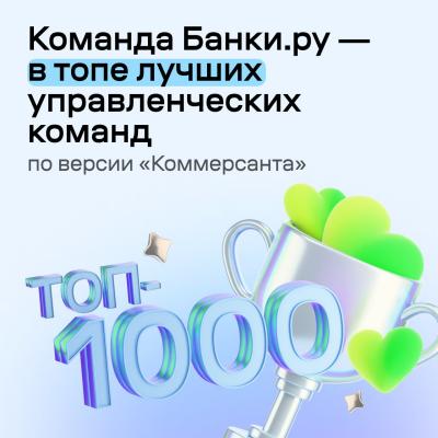 Лидеры Банки.ру в числе лучших управленческих команд рейтинга «Топ-1000 российских менеджеров»