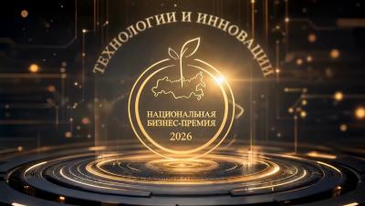 Открыт прием заявок на соискание Национальной бизнес-премии «Технологии и инновации 2026»