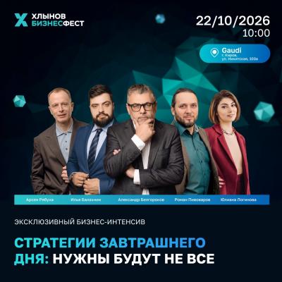 22 октября пройдет самое интенсивное событие для бизнеса от банка Хлынов