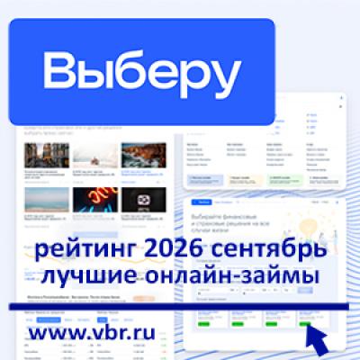 Под 0% — и точка. «Выберу.ру» составил рейтинг лучших онлайн-займов в сентябре 2026 года