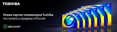 Новая партия телевизоров Toshiba поступила в продажу в России
