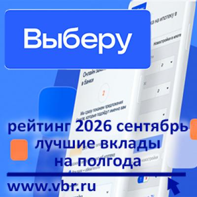 Полгода повыше доходы: «Выберу.ру» подготовил рейтинг прибыльных вкладов на 6 месяцев в сентябре 2026 года