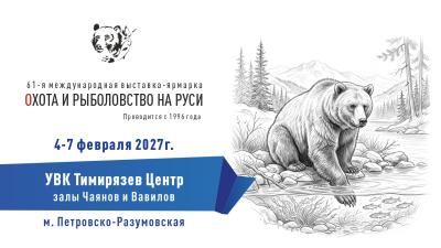 Охота и рыболовство на Руси. Весна 2027