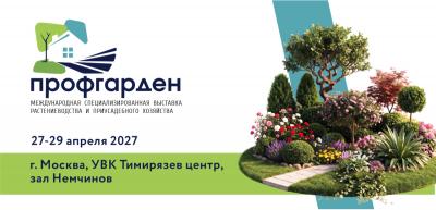 Международная специализированная выставка растениеводства и приусадебного хозяйства Профгарден