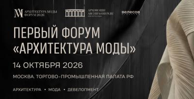 Девелопмент от кутюр: опубликована программа форума «Архитектура моды»