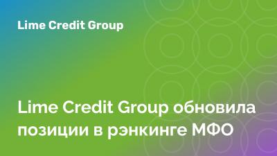 Lime Credit Group обновила позиции в рэнкинге МФО