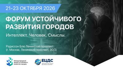 Создатели городской среды соберутся вместе: более 100 спикеров выступят на Форуме устойчивого развития городов