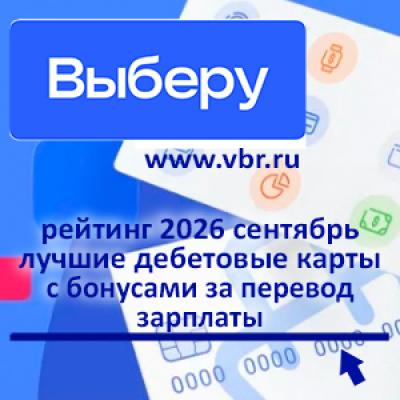 Плюс к заработку. «Выберу.ру» подготовил рейтинг лучших карт с бонусами за перевод зарплаты осенью 2026 года