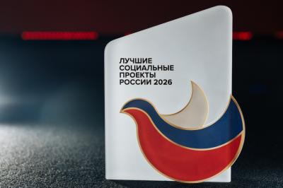 Подведены итоги XIV Программы «Лучшие социальные проекты России» – 2026