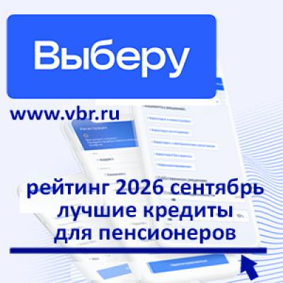 Пенсионерам — с дисконтом: «Выберу.ру» подготовил рейтинг лучших кредитов осенью 2026 года
