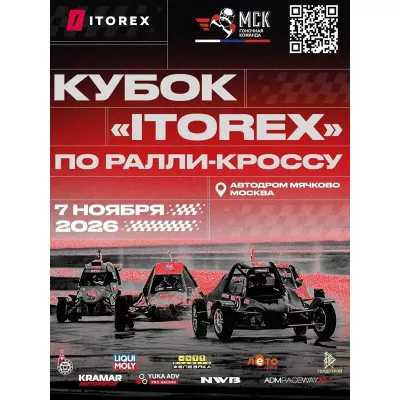 Осенний Трофей Москвы по ралли‑кроссу «Кубок ITOREX»: гонка отменяет межсезонье и открывает новые возможности для пилотов