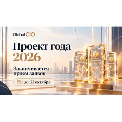 Завершается приём заявок на XV юбилейный конкурс «Проект года» профессионального ИТ-сообщества Global CIO