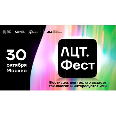«ЛЦТ.Фест-2026» объединит ИТ-специалистов и представителей технологического бизнеса