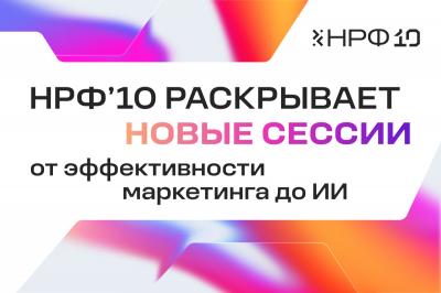 НРФ’10 анонсировал новые дискуссии: от Lovemark до шокирующих прогнозов Sostav