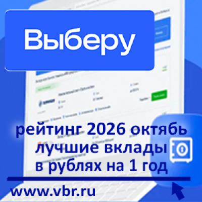 Подорожало — вкладываемся. «Выберу.ру» подготовил рейтинг лучших вкладов на 1 год в октябре 2026 года