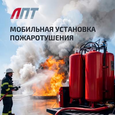 LUIS+ представил новую мобильную установку пожаротушения