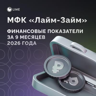 МФК «Лайм-Займ» подводит финансовые итоги за 9 месяцев 2026 г.