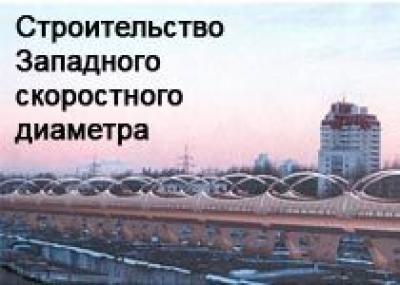 За право строительства Западного скоростного диаметра (ЗСД) в Санкт-Петербурге будут бороться четыре компании