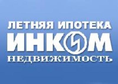 Акция `Летняя Ипотека` в 1,5 раза увеличила число обращений за кредитами в `ИНКОМ`