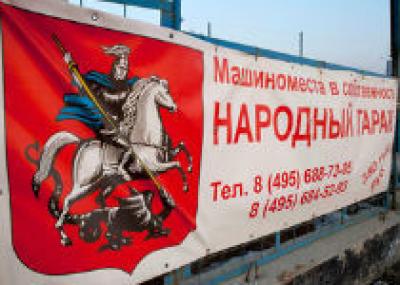 "Народные гаражи" будут продавать по рыночным ценам