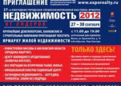 В Москве открыта выставка «Недвижимость-2012»