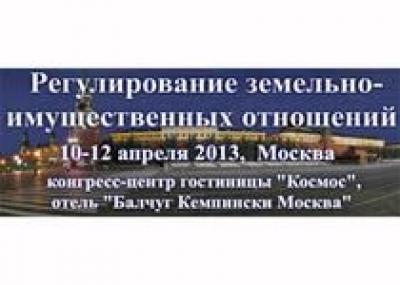 В Москве пройдет конгресс по регулирование земельно-имущественных отношений