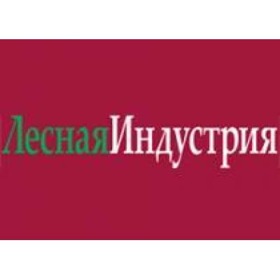 Журнал «Лесная индустрия» проведет круглый стол «Рынок древесного сырья в России» на выставке «Лесдревмаш»